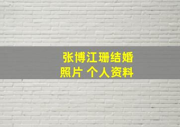 张博江珊结婚照片 个人资料